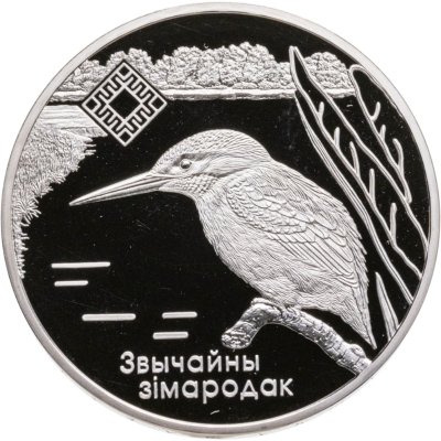 купить Беларусь 1 рубль 2008 "Заказник «Липичанская пуща». Обыкновенный зимородок, Лилия кучерявая"