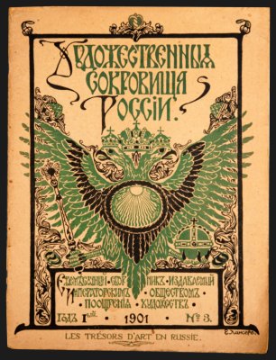 Купить [Редкое издание] Ежемесячный сборник Императорского общества поощрения художеств "Художественные сокровища России" № 3 (33 –48 с.), оформление обложки Е. Лансере, бумага, печать, Российская империя, 1901 г.