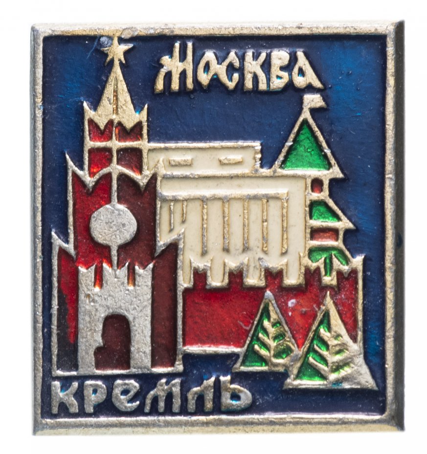 купить Значок СССР 1972г "Москва, Кремль", Булавка