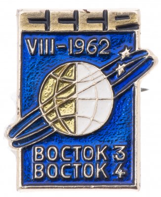 Купить Значок ВОСТОК - 3 ВОСТОК - 4 Космос (Разновидность случайная )