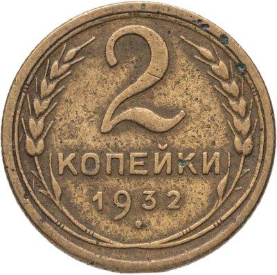 купить 2 копейки 1932