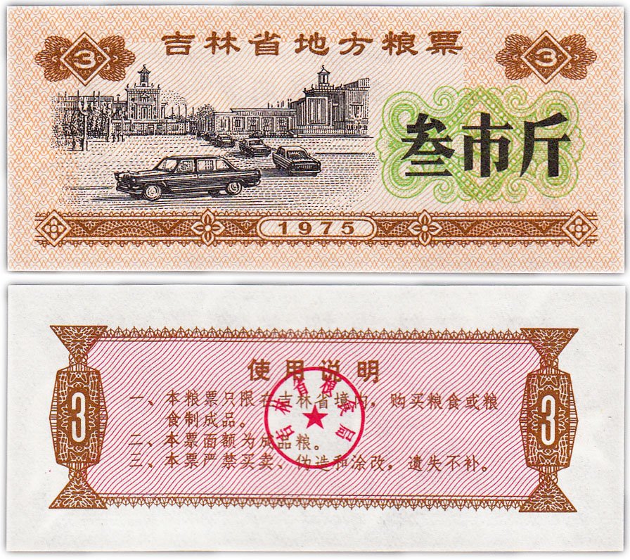 купить Китай продовольственный талон 3 единицы 1975 год (Рисовые деньги)