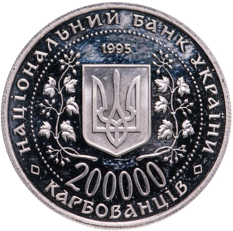 Монета Украина 200000 карбованцев 1995 