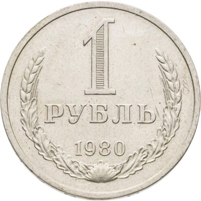 купить 1 рубль 1980
