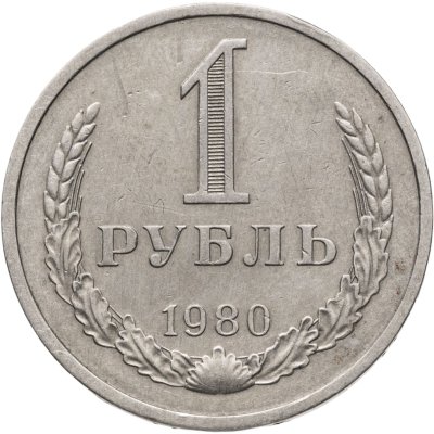 купить 1 рубль 1980