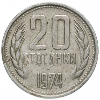 купить Болгария 20 стотинок 1974