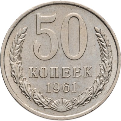 купить 50 копеек 1961