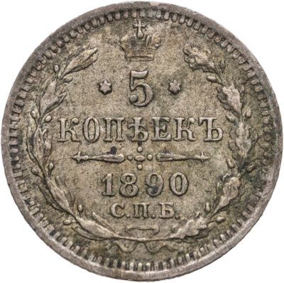 купить 5 копеек 1890 СПБ-АГ