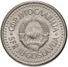 Купить Югославия 1 динар (dinar) 1990
