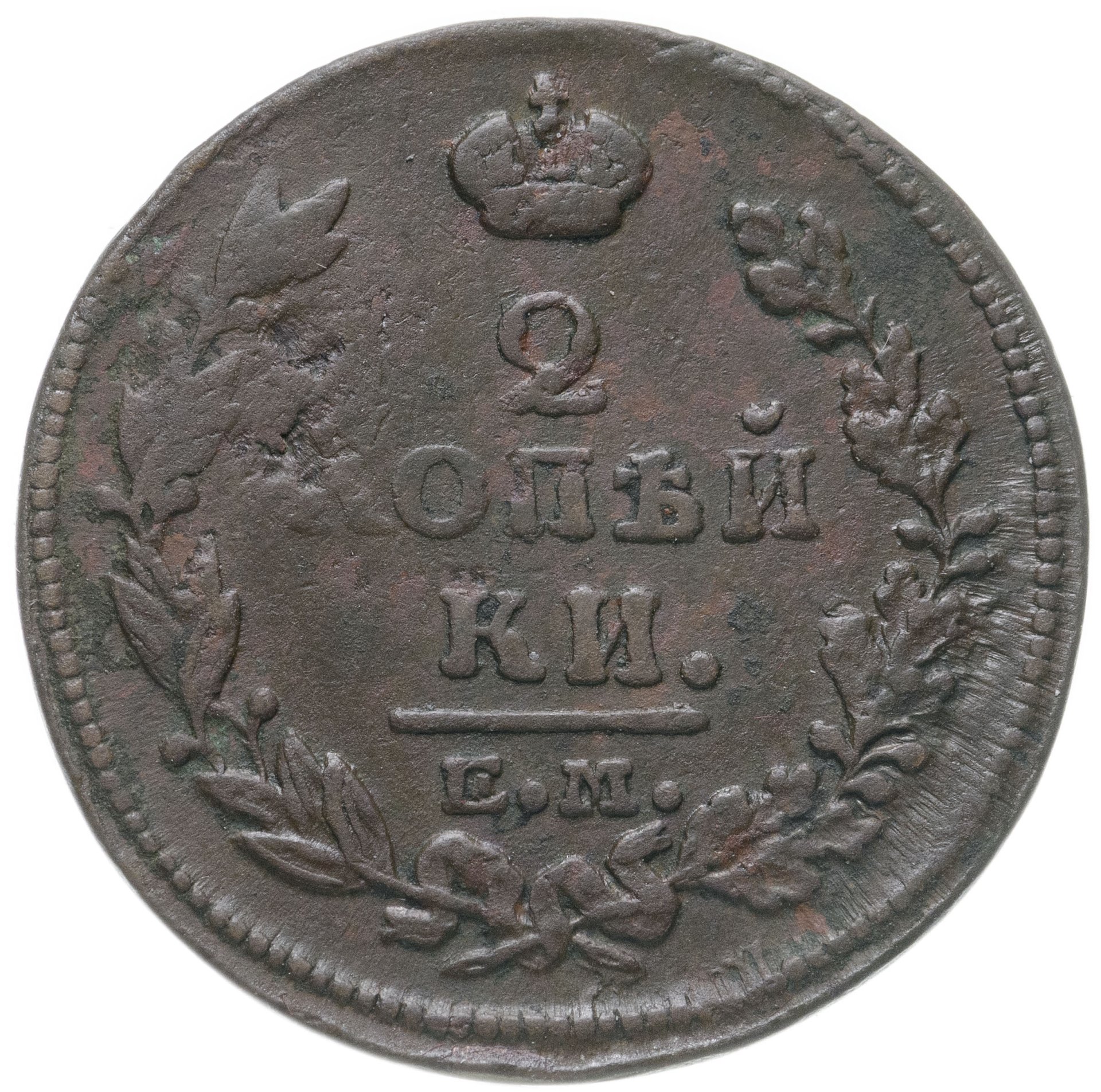 Am auction. 2 Копейки 1815 км-ам. Монета 1817.