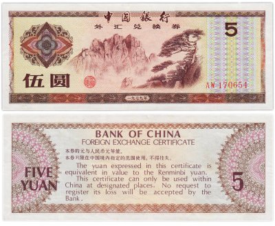 купить Китай валютный сертификат 5 юань 1979 (Pick FX4)