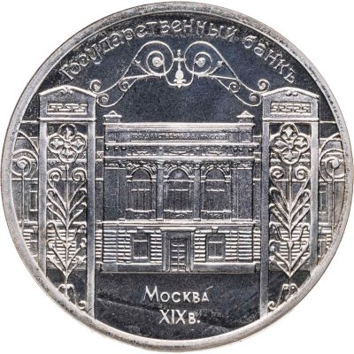 купить 5 рублей 1991 Proof "Здание Государственного банка в Москве"