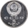 Купить 5 рублей 1991 Proof "Здание Государственного банка в Москве"