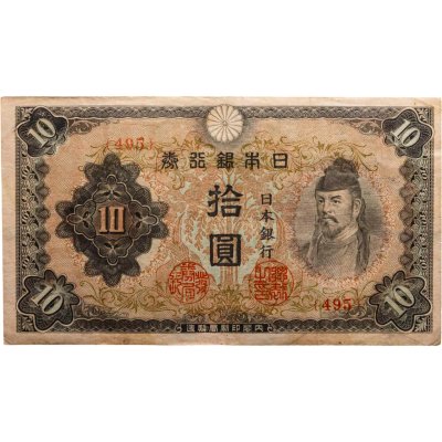 купить Япония 10 йен 1944-1945 год (Pick 56)