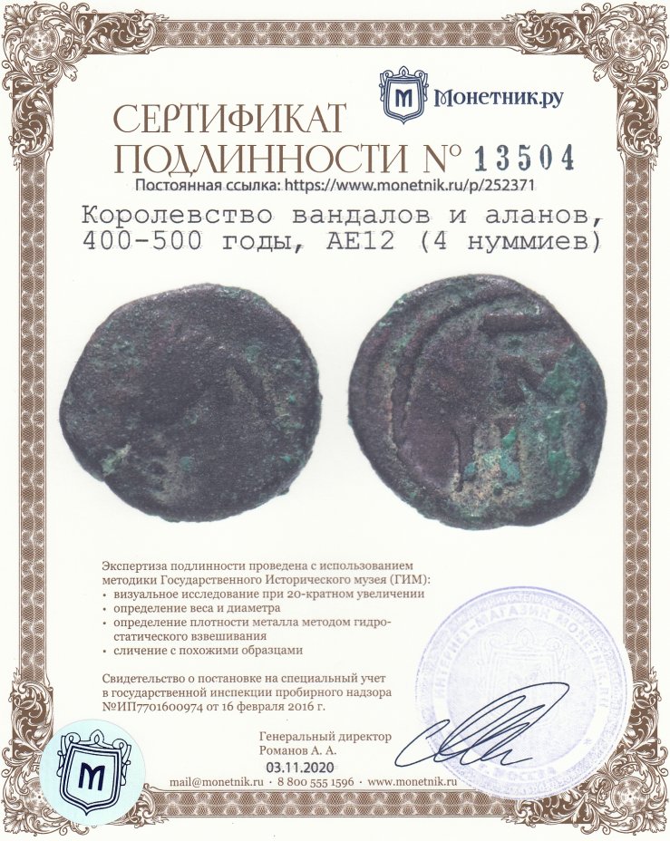 Сертификат подлинности Королевство вандалов и аланов, 400-500 годы, АЕ12 (4 нуммиев)