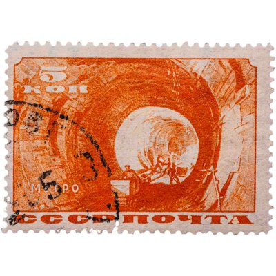 купить Марка 5 копеек 1935 Метро СССР