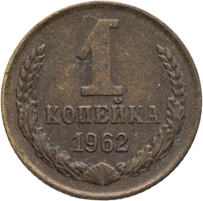купить 1 копейка 1962