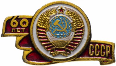 купить Значок СССР 1982г "60 лет СССР", Герб и лента, Булавка