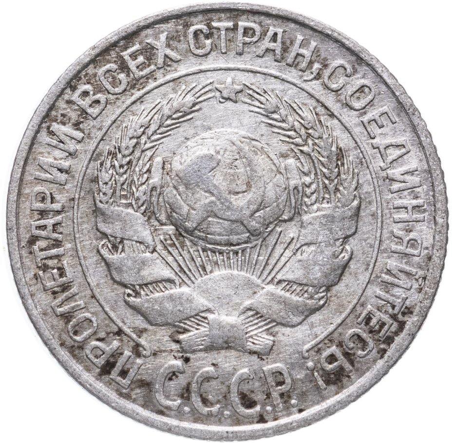 Монета 1925 года. Монеты СССР 1925. Монеты 1925 года. 5 Копеек 1925 года. Серебряные монеты 1925 года стоимость.