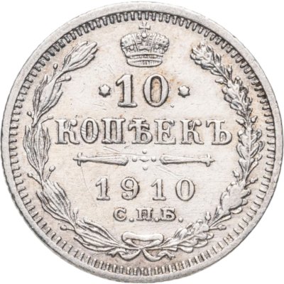 купить 10 копеек 1910 СПБ-ЭБ