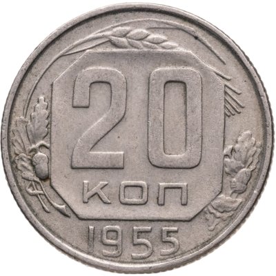 купить 20 копеек 1955