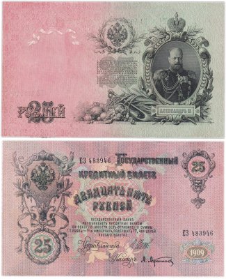 купить 25 рублей 1909 Шипов, кассир Афанасьев (Александр III)