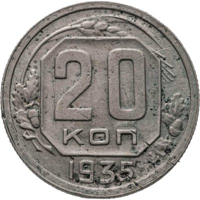 купить 20 копеек 1935
