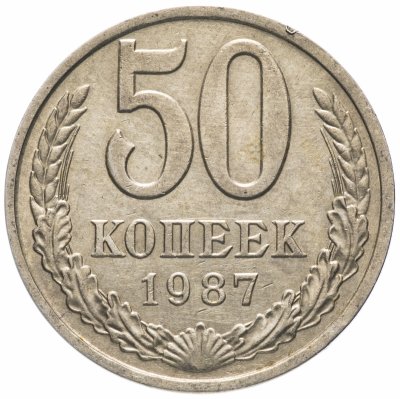 Купить 50 копеек 1987