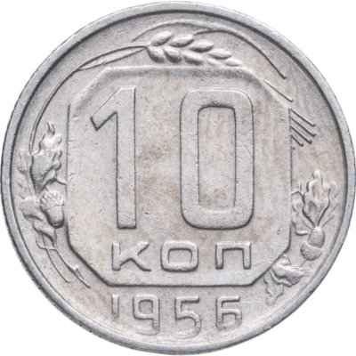 купить 10 копеек 1956