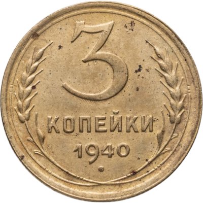 купить 3 копейки 1940