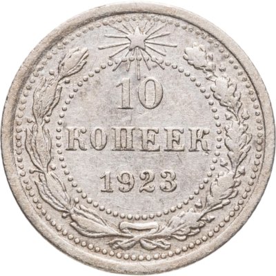 купить 10 копеек 1923