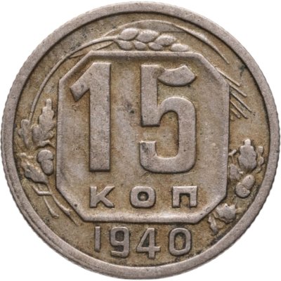 купить 15 копеек 1940