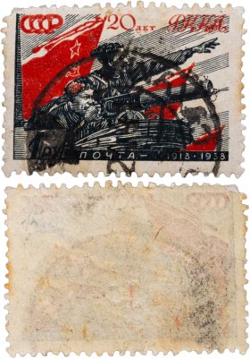 купить Марка 1 рубль 1918-1938 "20 лет РККА - Рабоче-Крестьянской Красной Армии" СССР