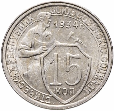 Купить 15 копеек 1934 штемпельный блеск