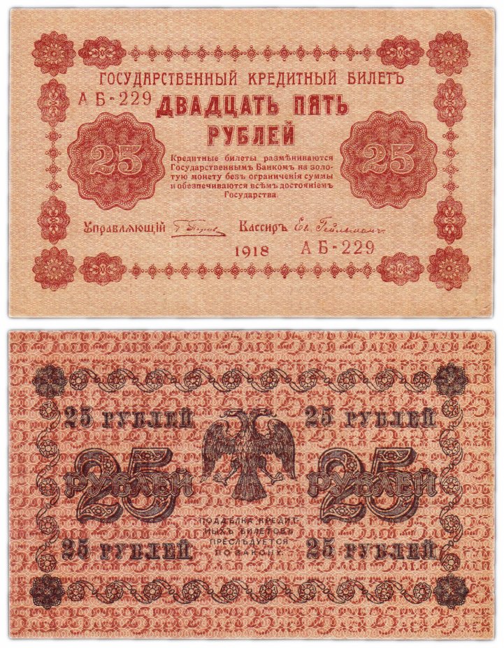 купить 25 рублей 1918 управляющий Пятаков, кассир Гейльман