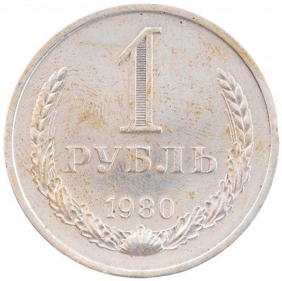Купить 1 рубль 1980