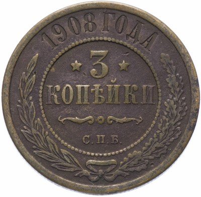 Купить 3 копейки 1908 СПБ