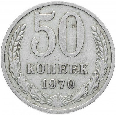 Купить 50 копеек 1970