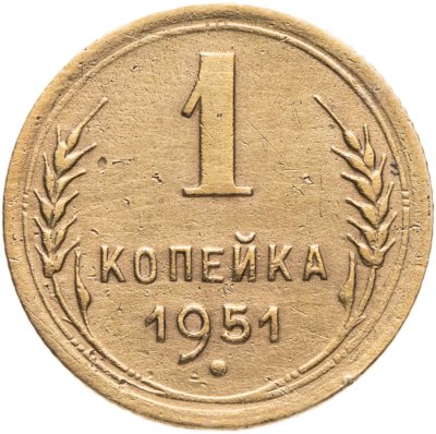 купить 1 копейка 1951