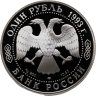 Купить 1 рубль 1993 ЛМД Proof "Амурский тигр - Красная книга"
