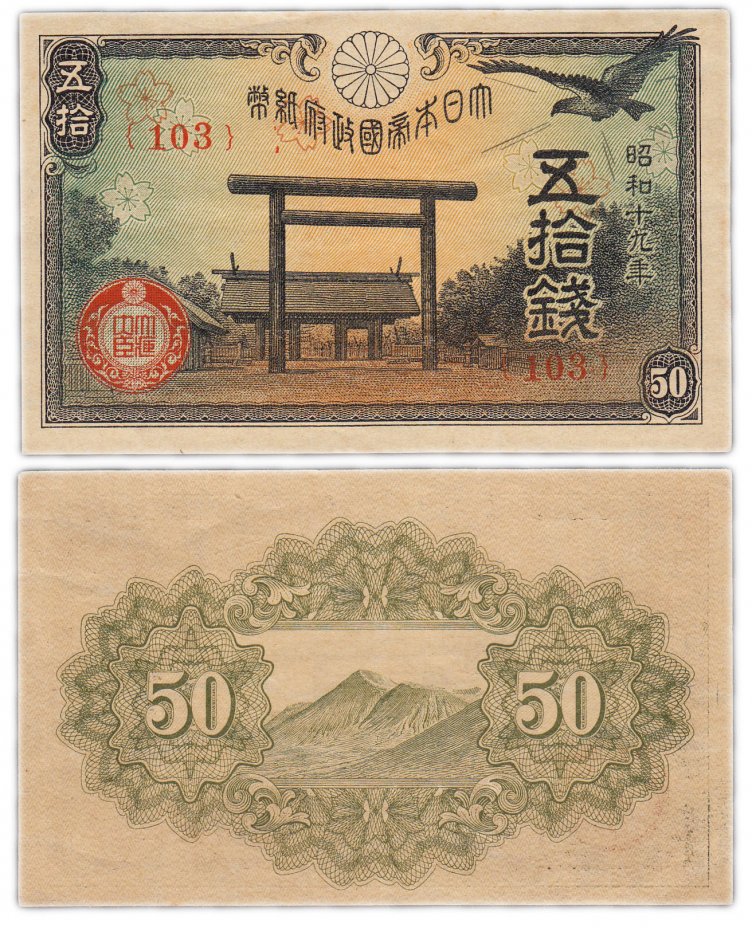 купить Япония 50 сен 1944 (Pick 59c)