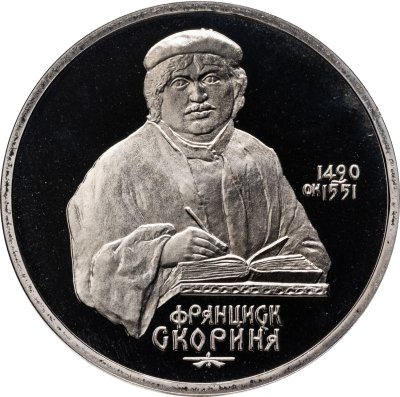 купить 1 рубль 1990 Proof "500 лет со дня рождения выдающегося деятеля славянской культуры Ф. Скорины"