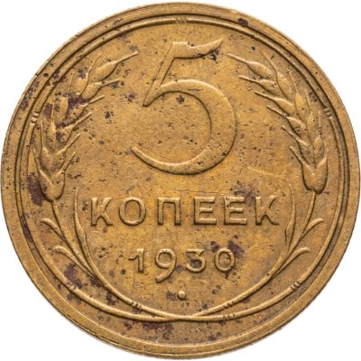купить 5 копеек 1930