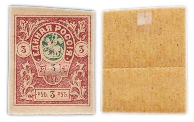 купить Марка 3 рубля 1919-1920 Новороссийск Единая Россия