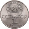 Купить 1 рубль 1984  150-летие со дня рождения русского химика Д. И. Менделеева