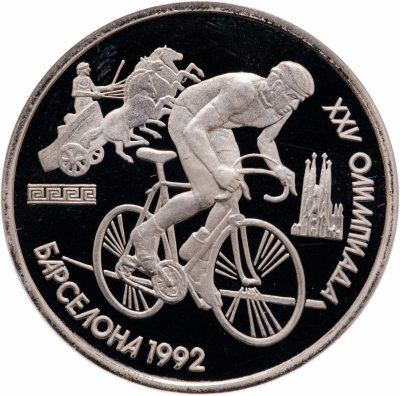 Купить 1 рубль 1991  XXV Олимпийские игры 1992 года, Барселона велосипедный спорт