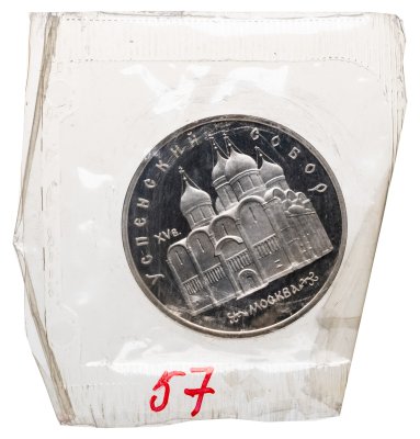 купить 5 рублей 1990 Proof "Успенский Собор в Москве"
