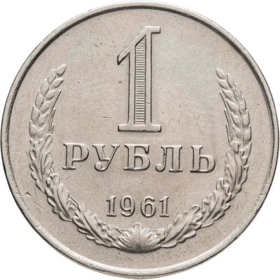купить 1 рубль 1961