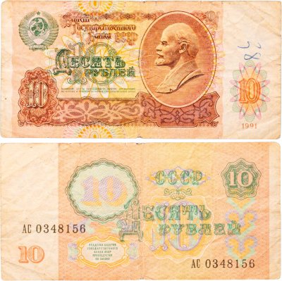 купить 10 рублей 1991