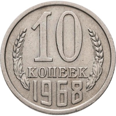 купить 10 копеек 1968